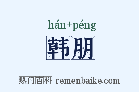 韩朋是什么意思的图片